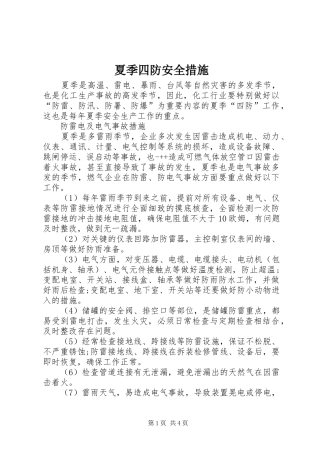 2024年夏季四防安全措施