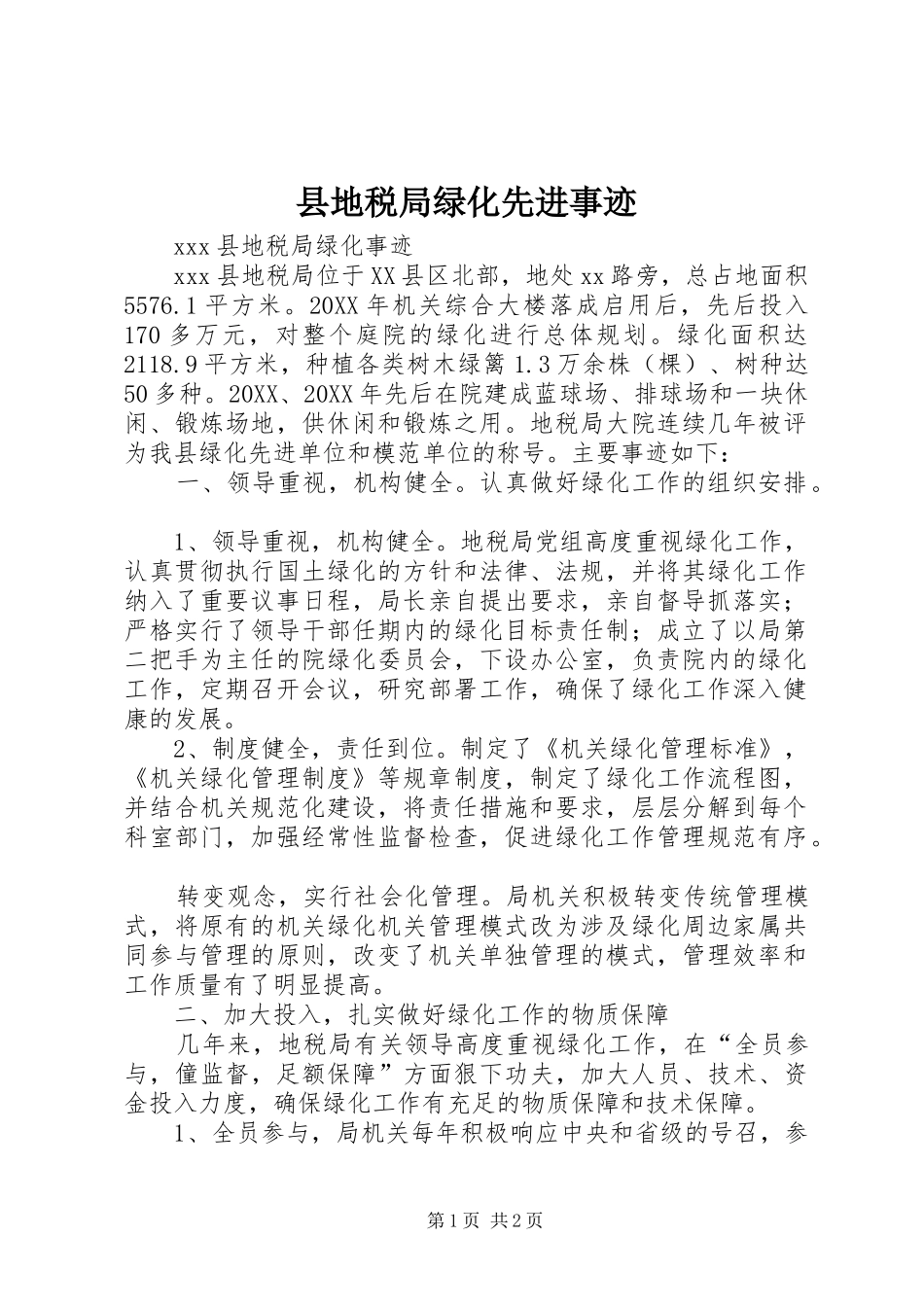 2024年县地税局绿化先进事迹_第1页