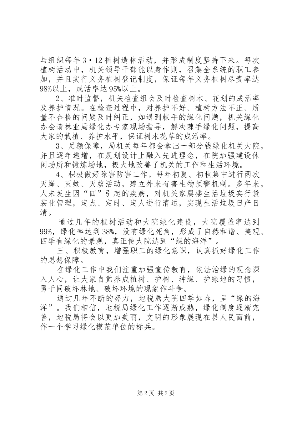 2024年县地税局绿化先进事迹_第2页