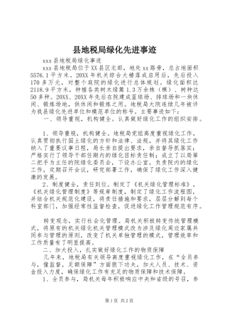 2024年县地税局绿化先进事迹