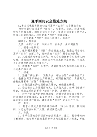 2024年夏季四防安全措施方案