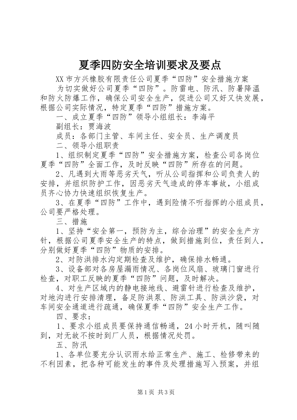 2024年夏季四防安全培训要求及要点_第1页