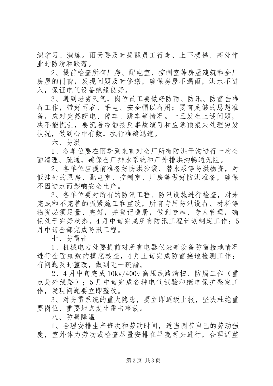 2024年夏季四防安全培训要求及要点_第2页