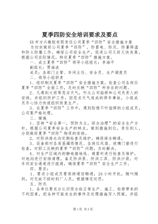 2024年夏季四防安全培训要求及要点