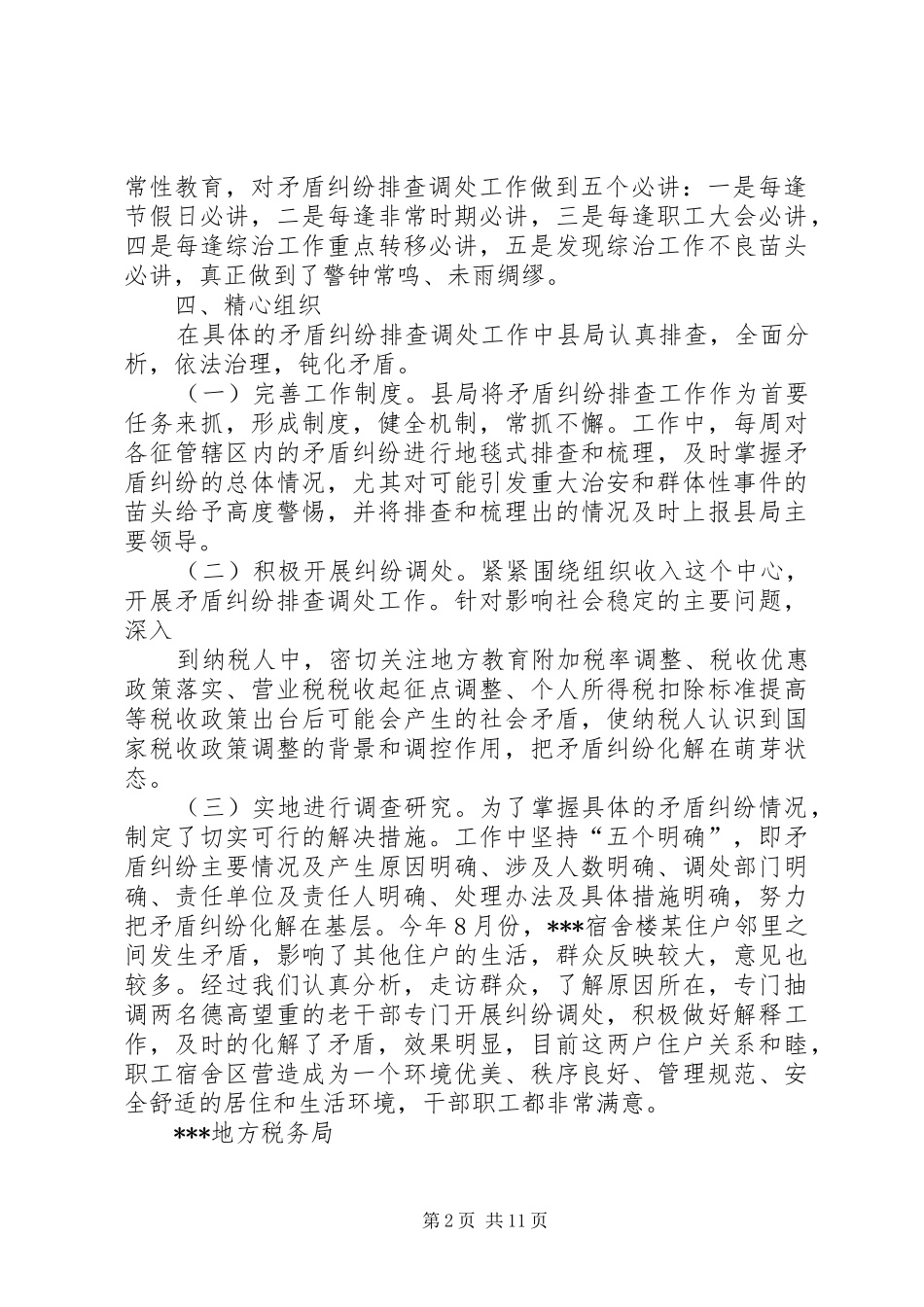 2024年县地税局矛盾纠纷排查调处工作报告上传_第2页