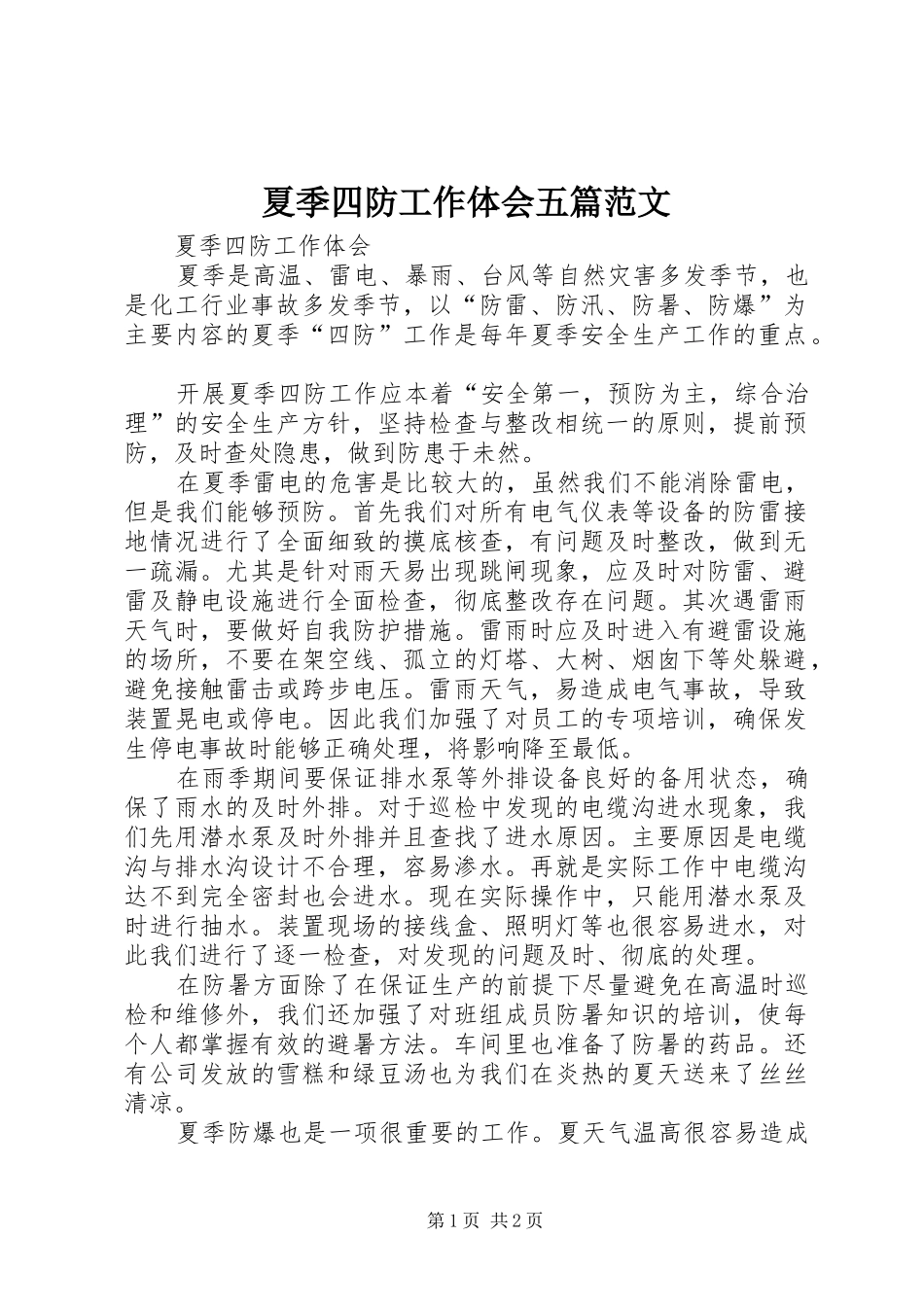 2024年夏季四防工作体会五篇范文_第1页