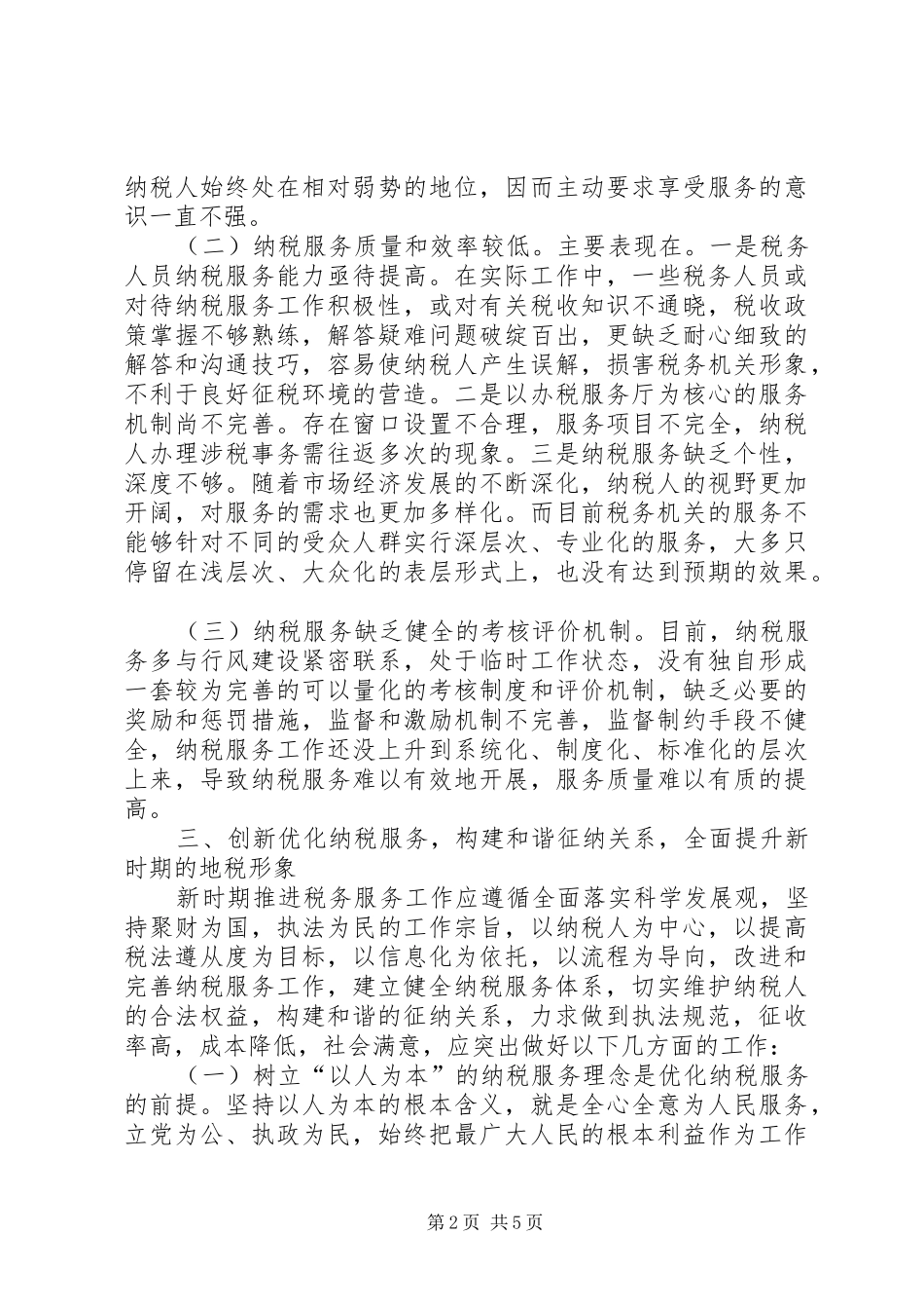 2024年县地税局纳税服务调研报告_第2页