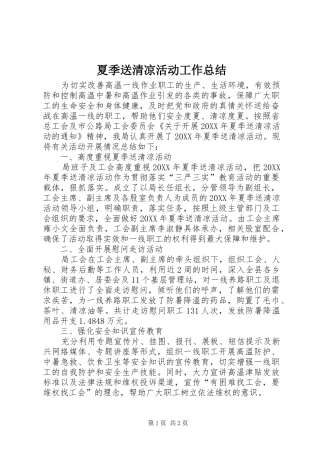 2024年夏季送清凉活动工作总结