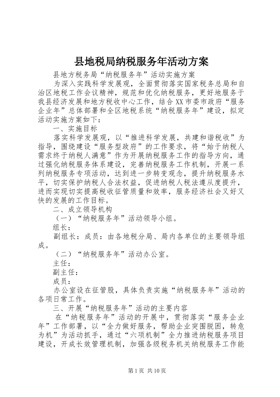 2024年县地税局纳税服务年活动方案_第1页
