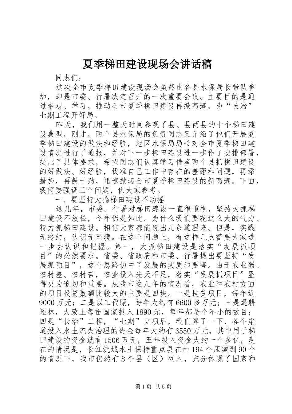 2024年夏季梯田建设现场会致辞稿_第1页