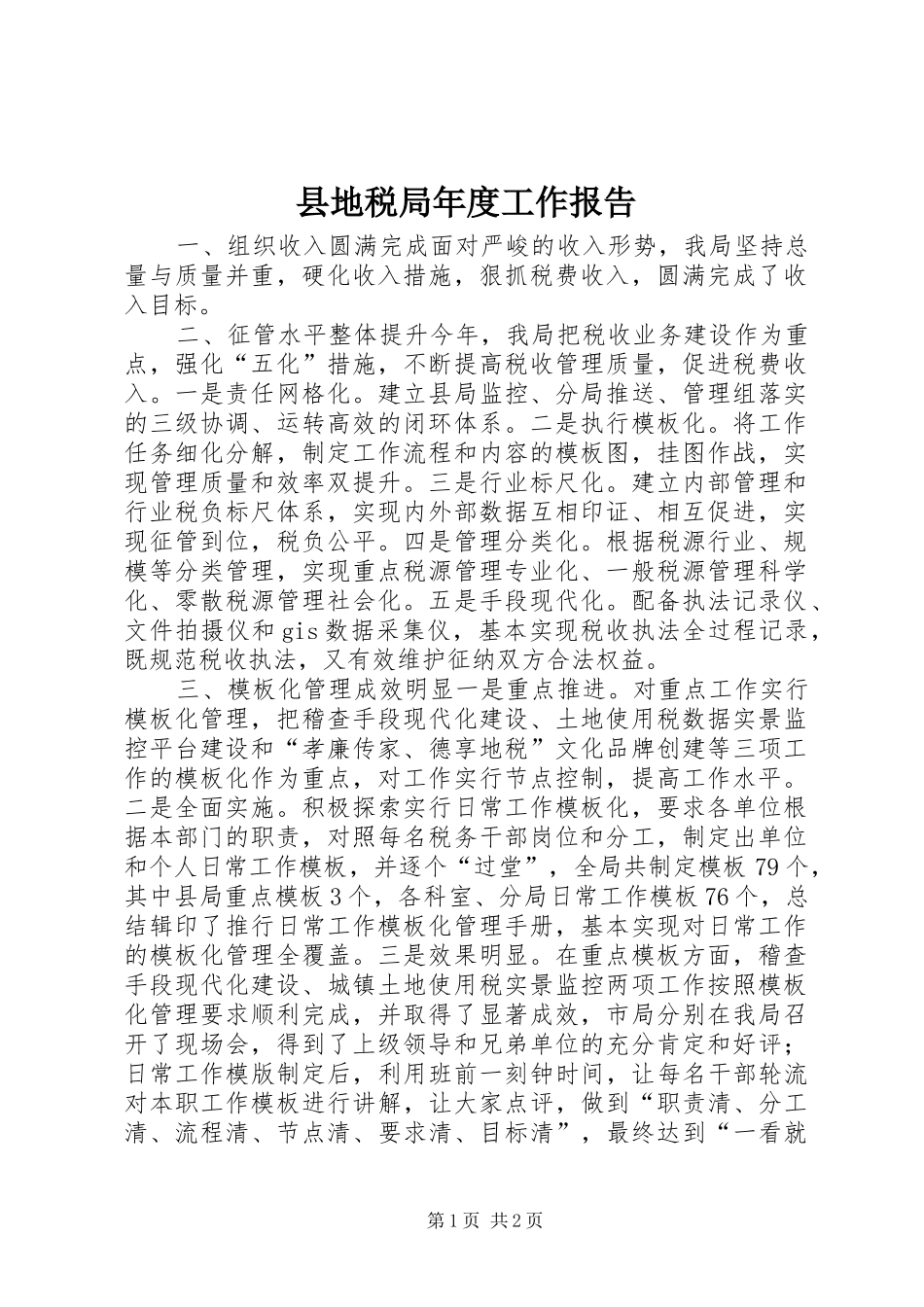 2024年县地税局年度工作报告_第1页
