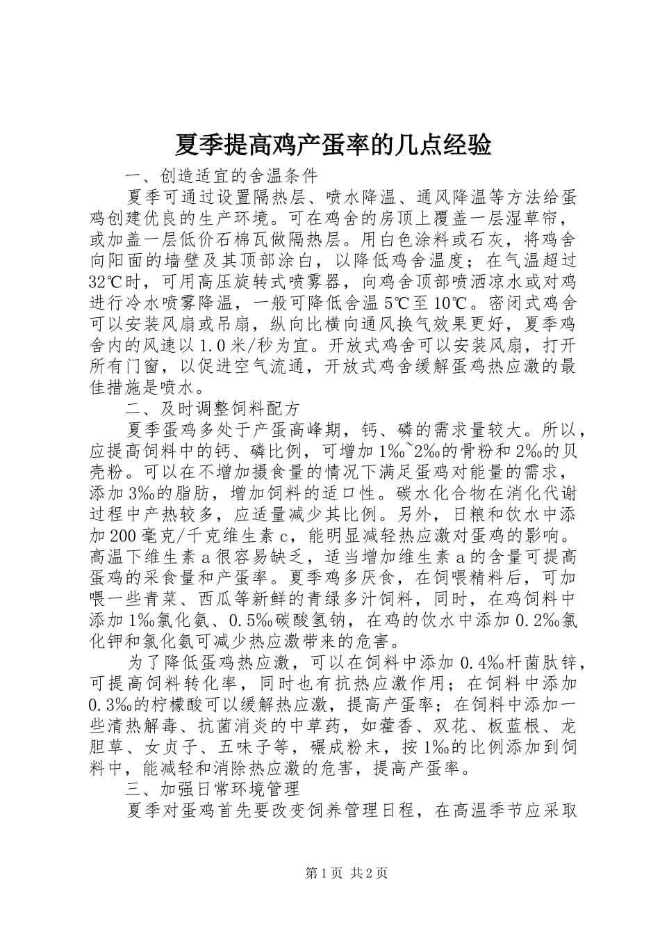 2024年夏季提高鸡产蛋率的几点经验_第1页