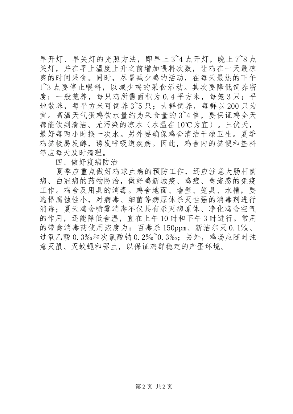 2024年夏季提高鸡产蛋率的几点经验_第2页
