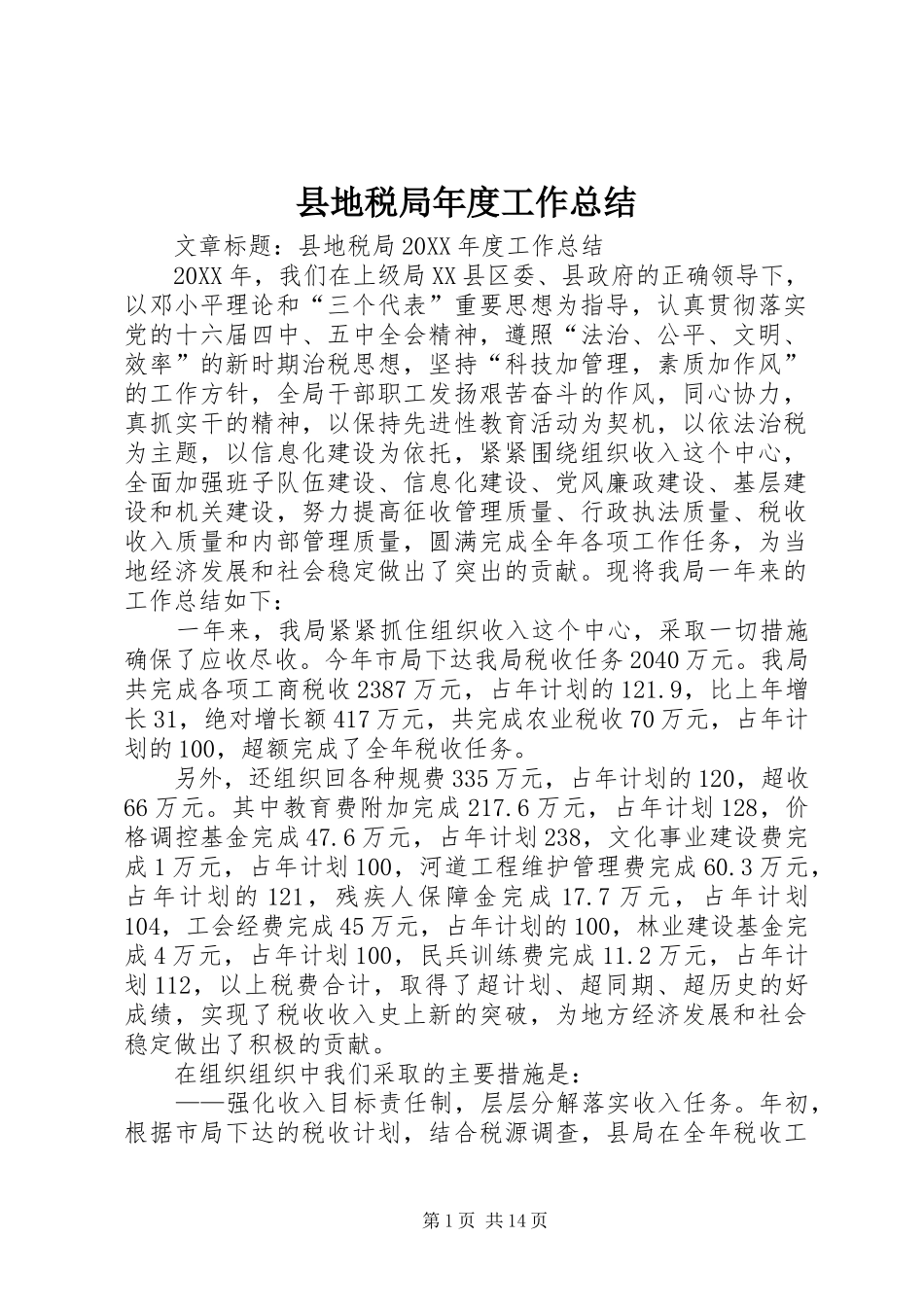 2024年县地税局年度工作总结_第1页
