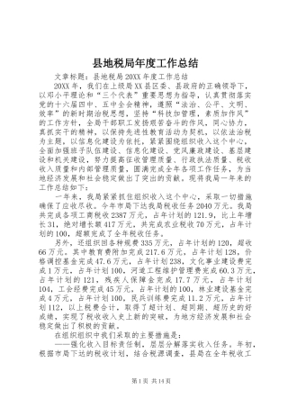 2024年县地税局年度工作总结