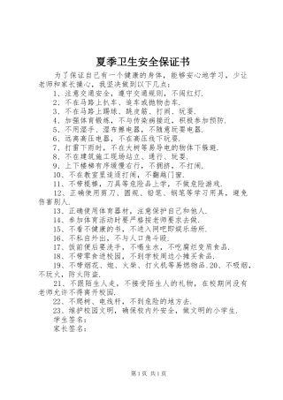 2024年夏季卫生安全保证书