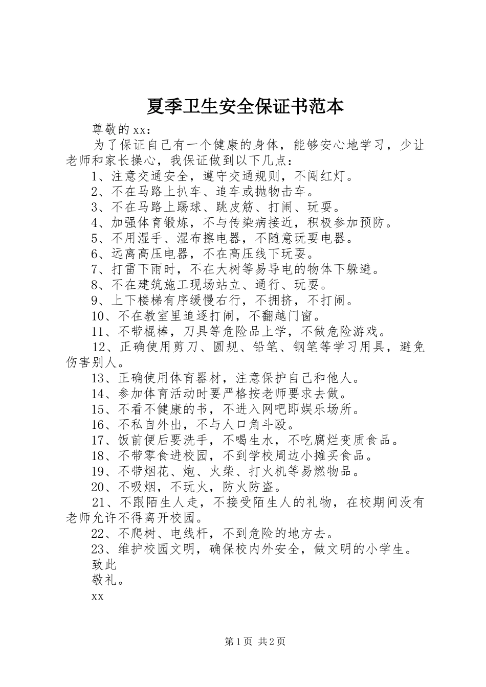 2024年夏季卫生安全保证书范本_第1页