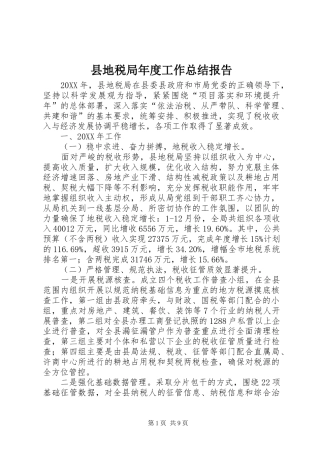 2024年县地税局年度工作总结报告