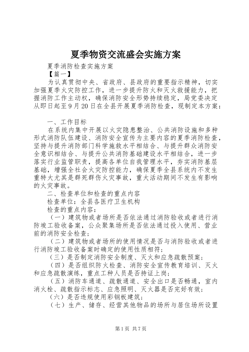 2024年夏季物资交流盛会实施方案_第1页