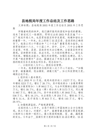 2024年县地税局年度工作总结及工作思路