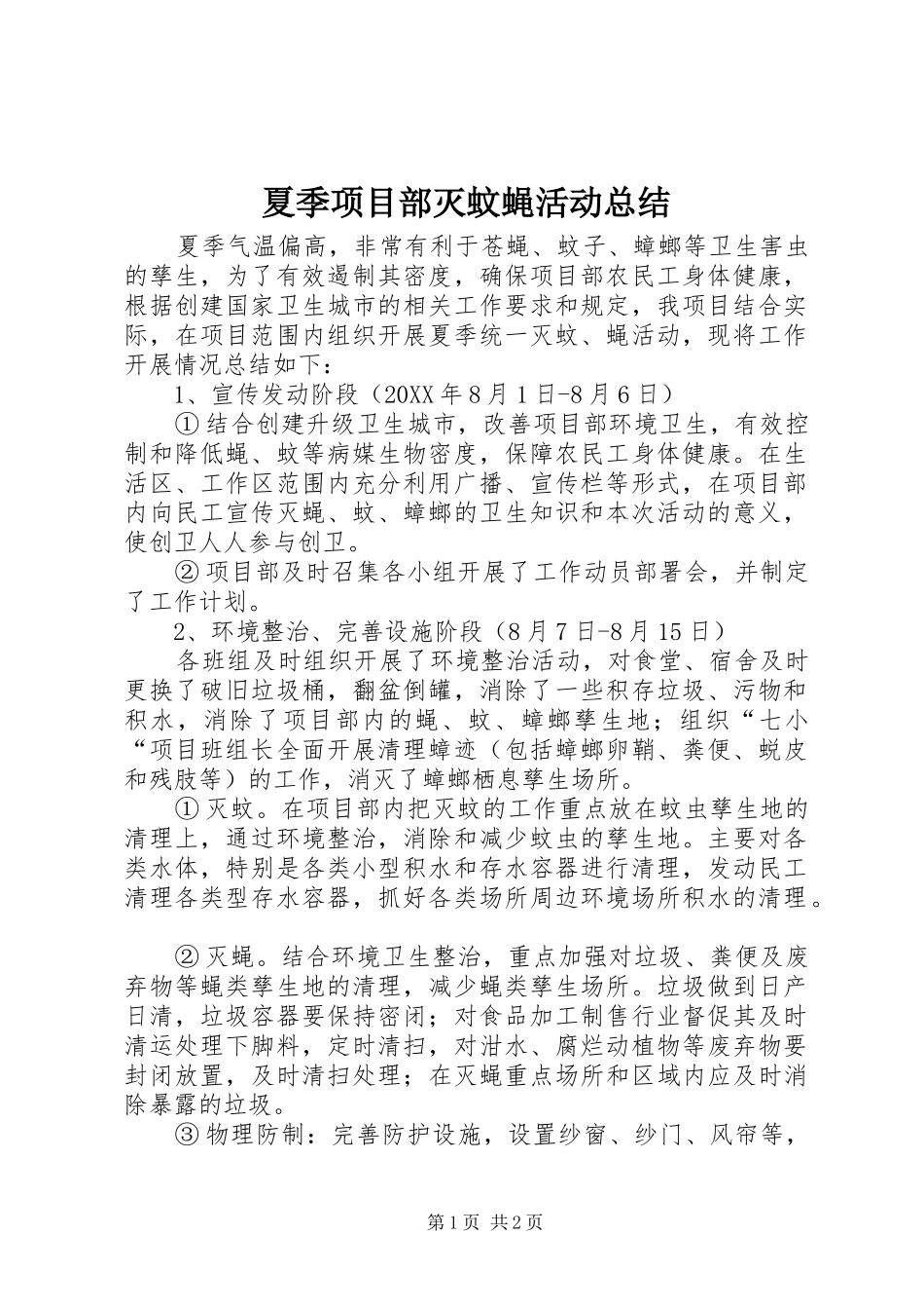 2024年夏季项目部灭蚊蝇活动总结_第1页
