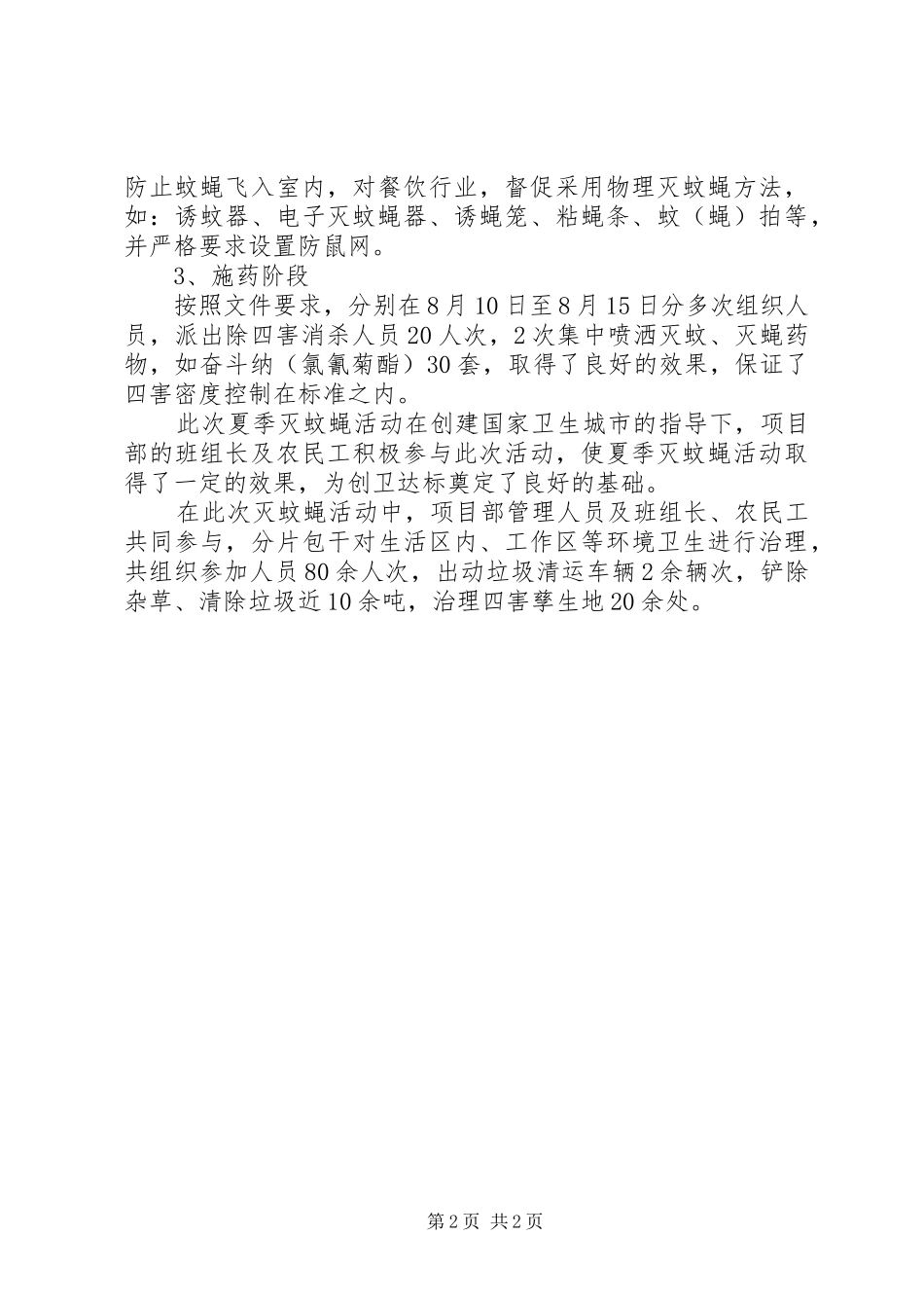 2024年夏季项目部灭蚊蝇活动总结_第2页