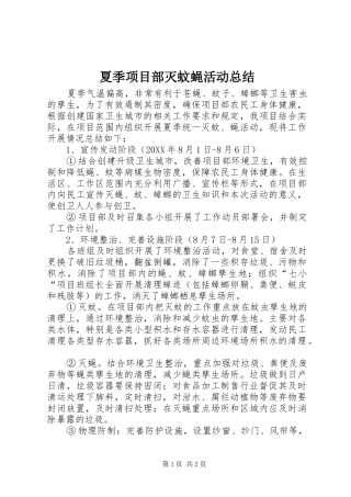 2024年夏季项目部灭蚊蝇活动总结