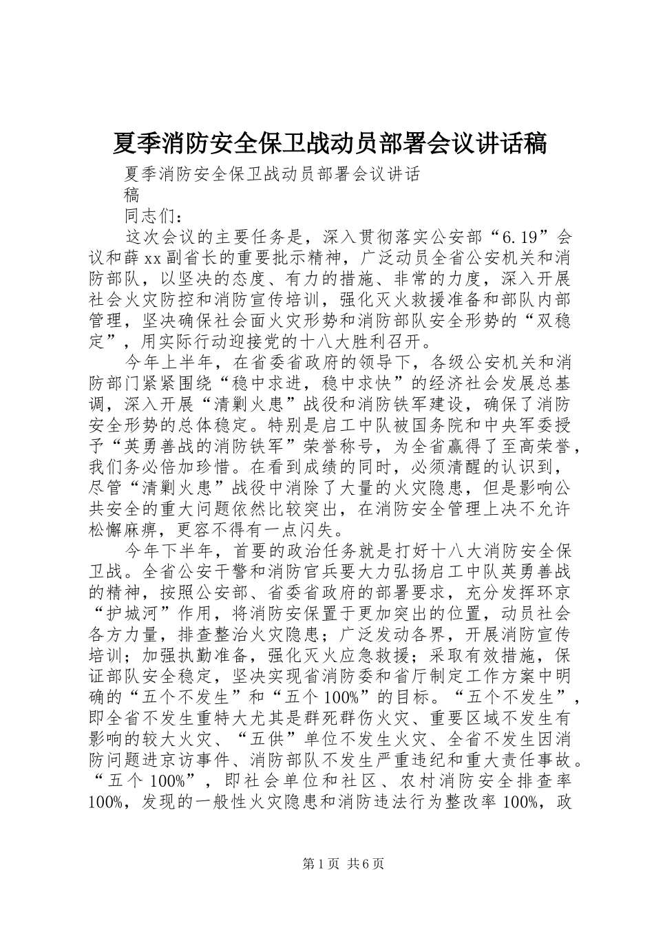 2024年夏季消防安全保卫战动员部署会议致辞稿_第1页