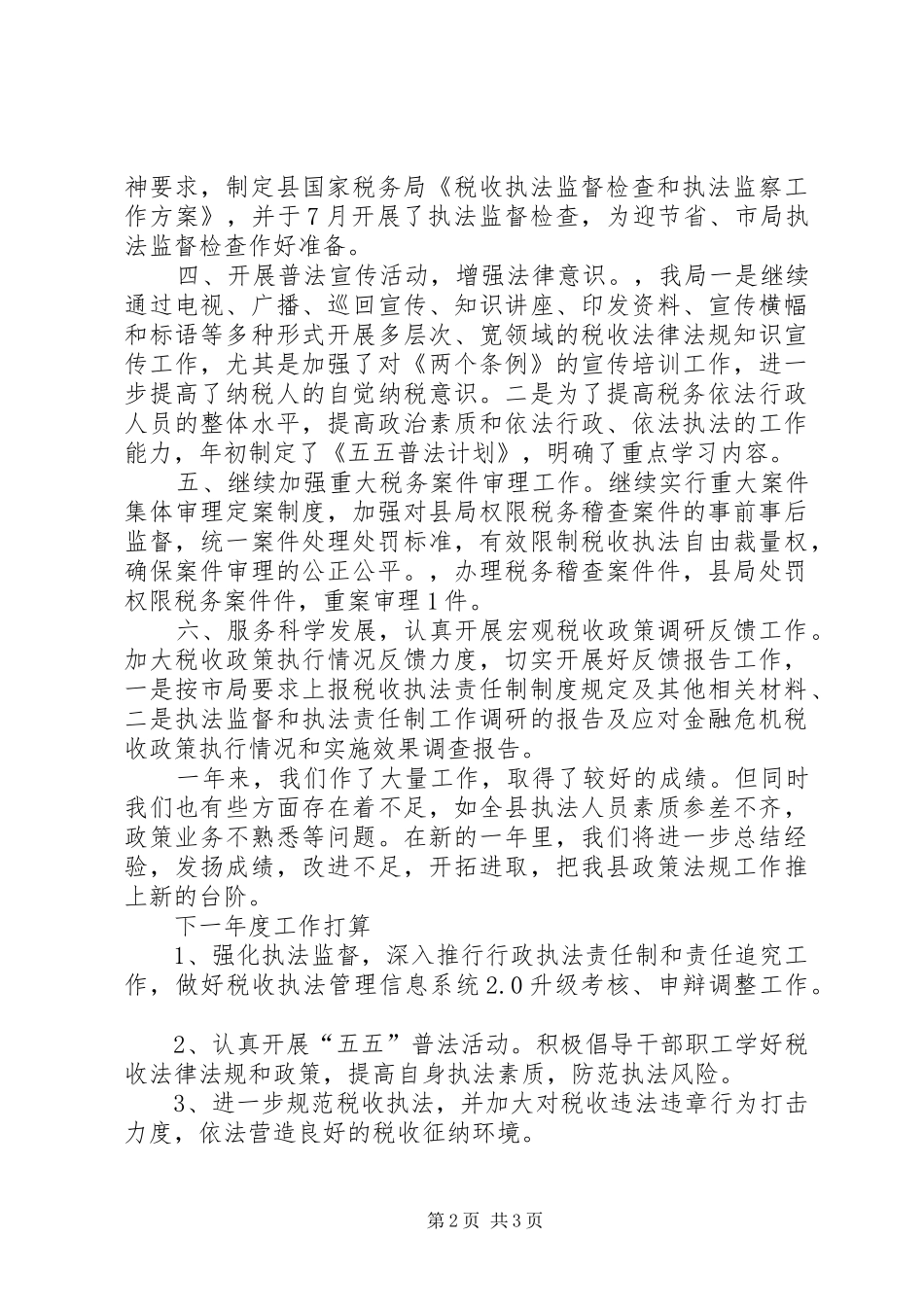 2024年县地税局年度政策法规工作总结_第2页