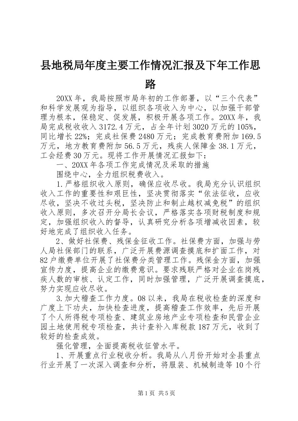 2024年县地税局年度主要工作情况汇报及下年工作思路_第1页