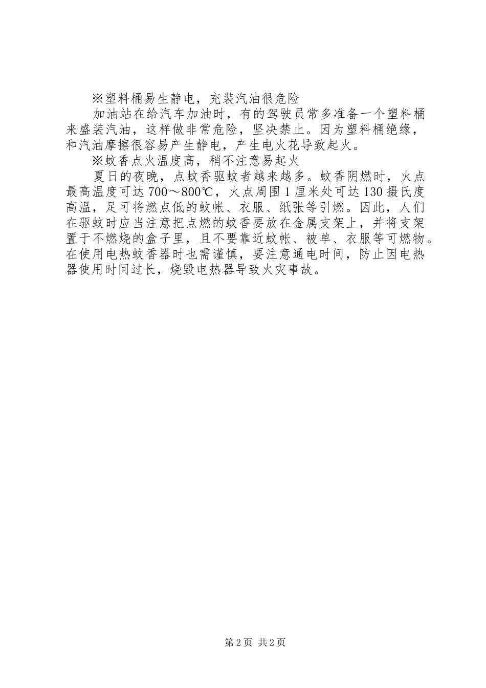 2024年夏季消防安全常识_第2页