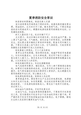 2024年夏季消防安全常识