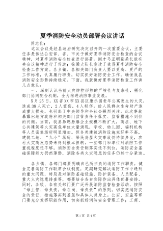 2024年夏季消防安全动员部署会议致辞