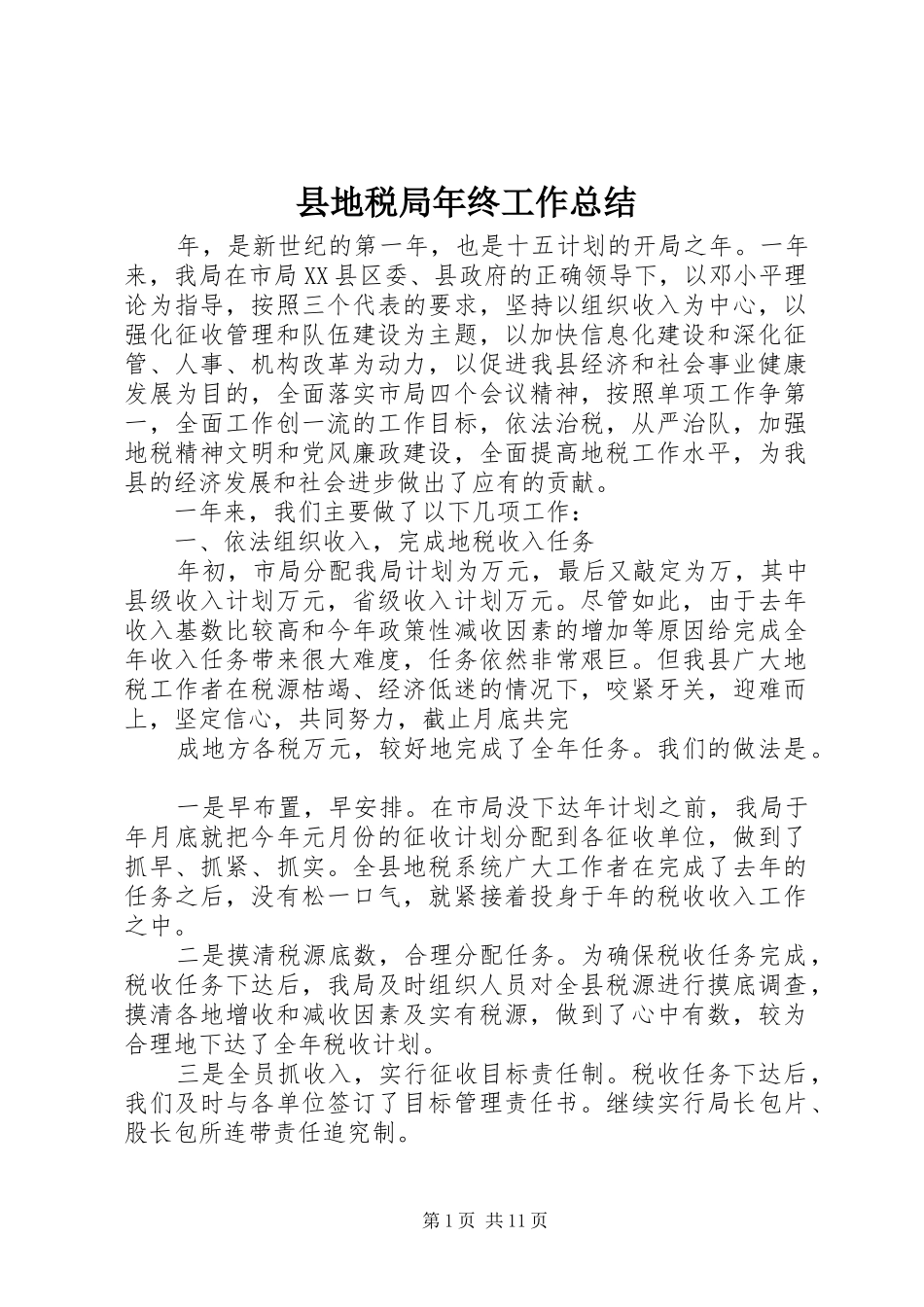 2024年县地税局年终工作总结_第1页