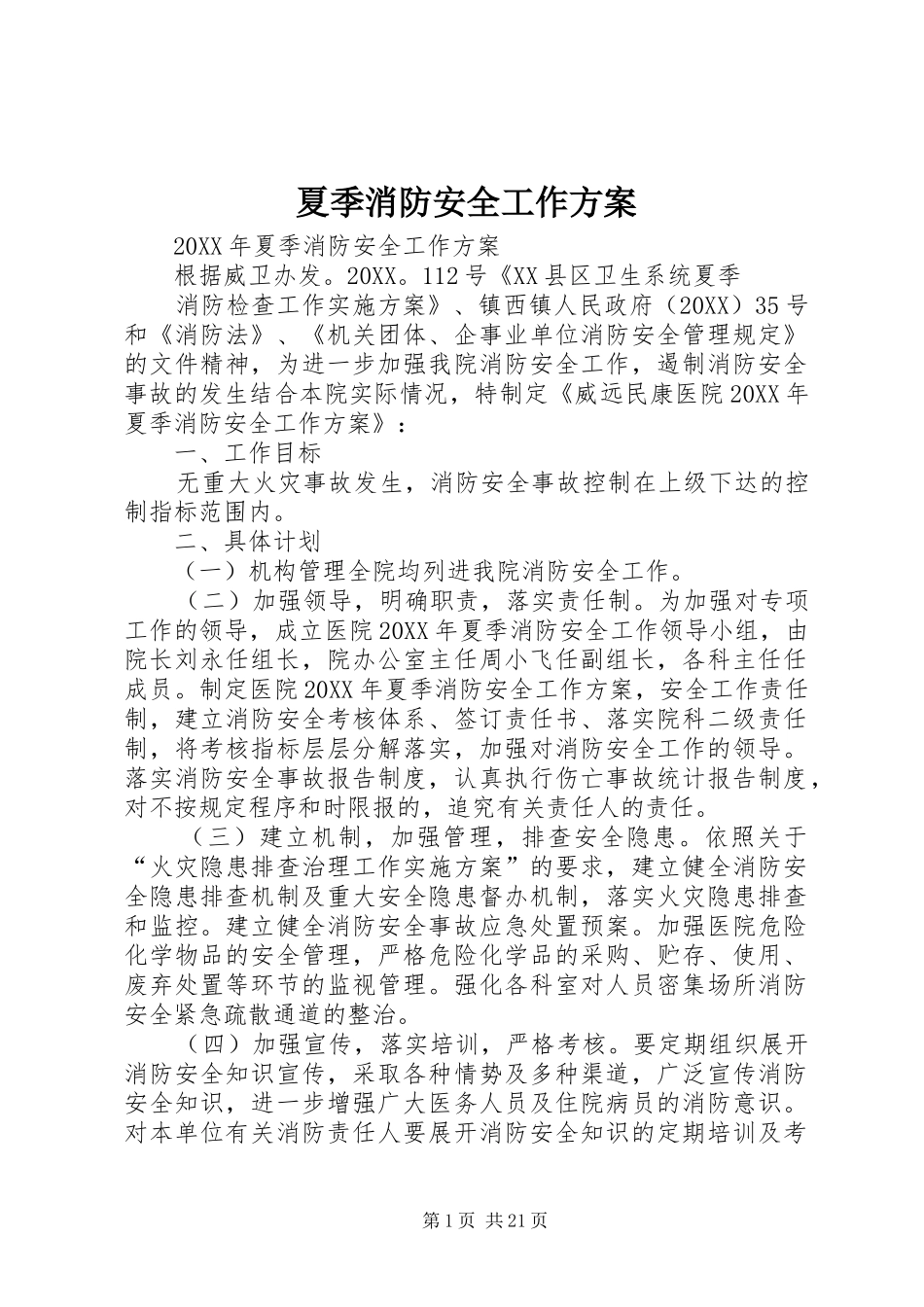 2024年夏季消防安全工作方案_第1页