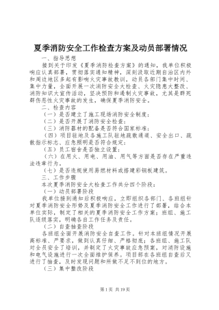 2024年夏季消防安全工作检查方案及动员部署情况