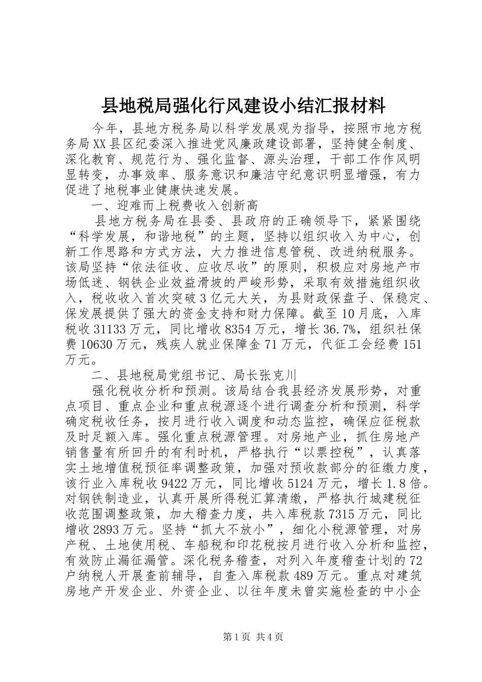 2024年县地税局强化行风建设小结汇报材料_第1页