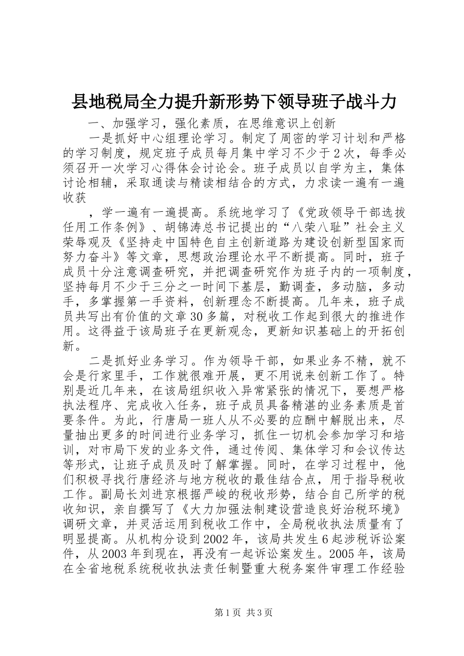 2024年县地税局全力提升新形势下领导班子战斗力_第1页