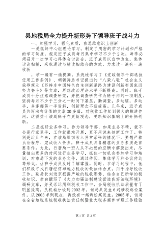 2024年县地税局全力提升新形势下领导班子战斗力