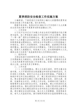2024年夏季消防安全检查工作实施方案
