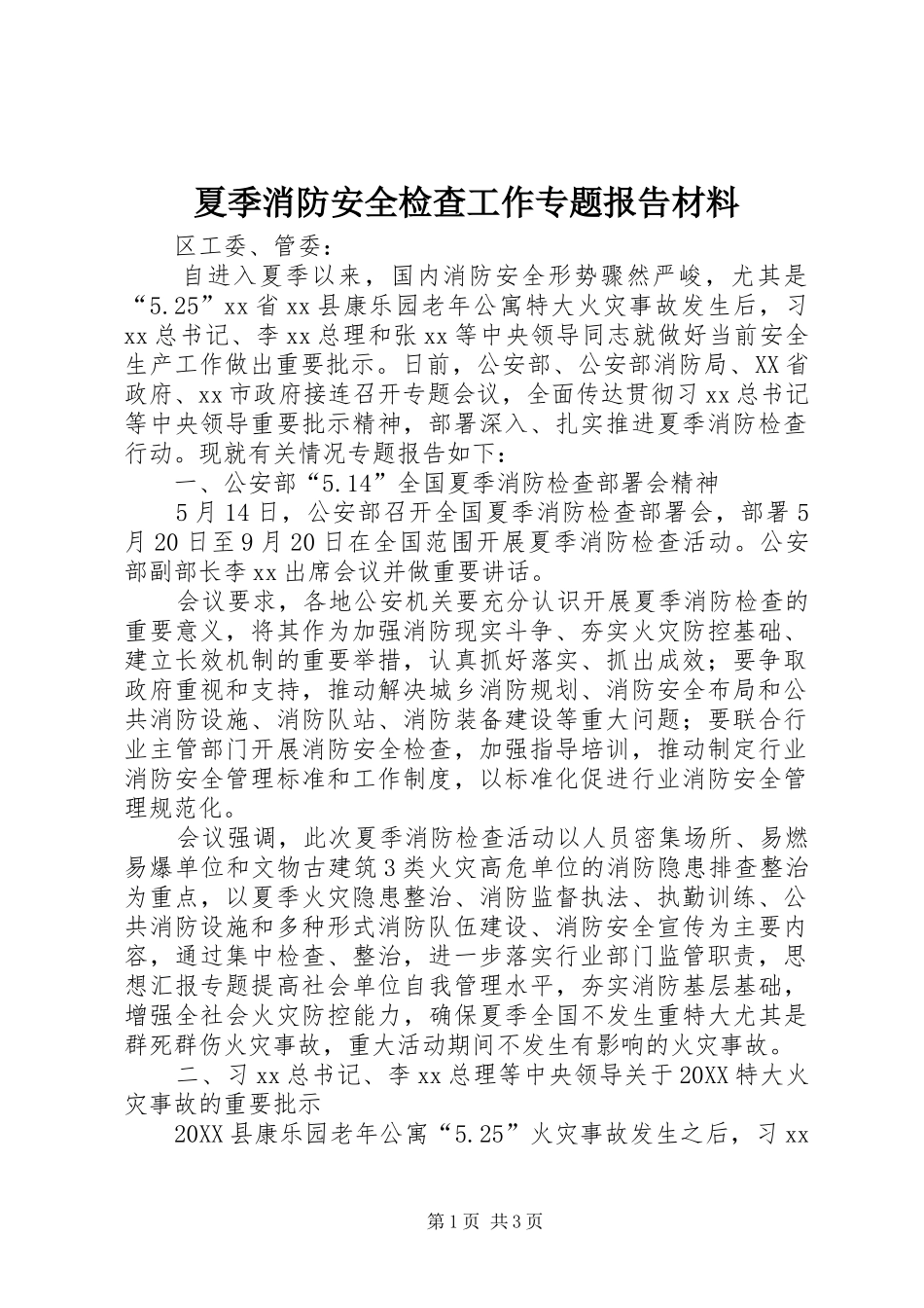 2024年夏季消防安全检查工作专题报告材料_第1页