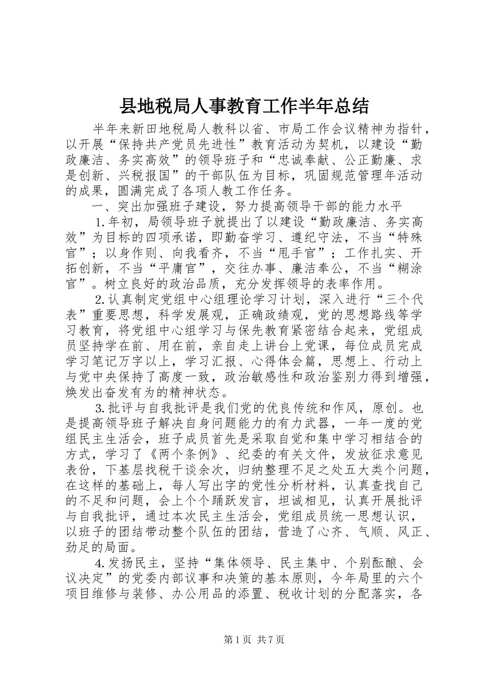 2024年县地税局人事教育工作半年总结_第1页