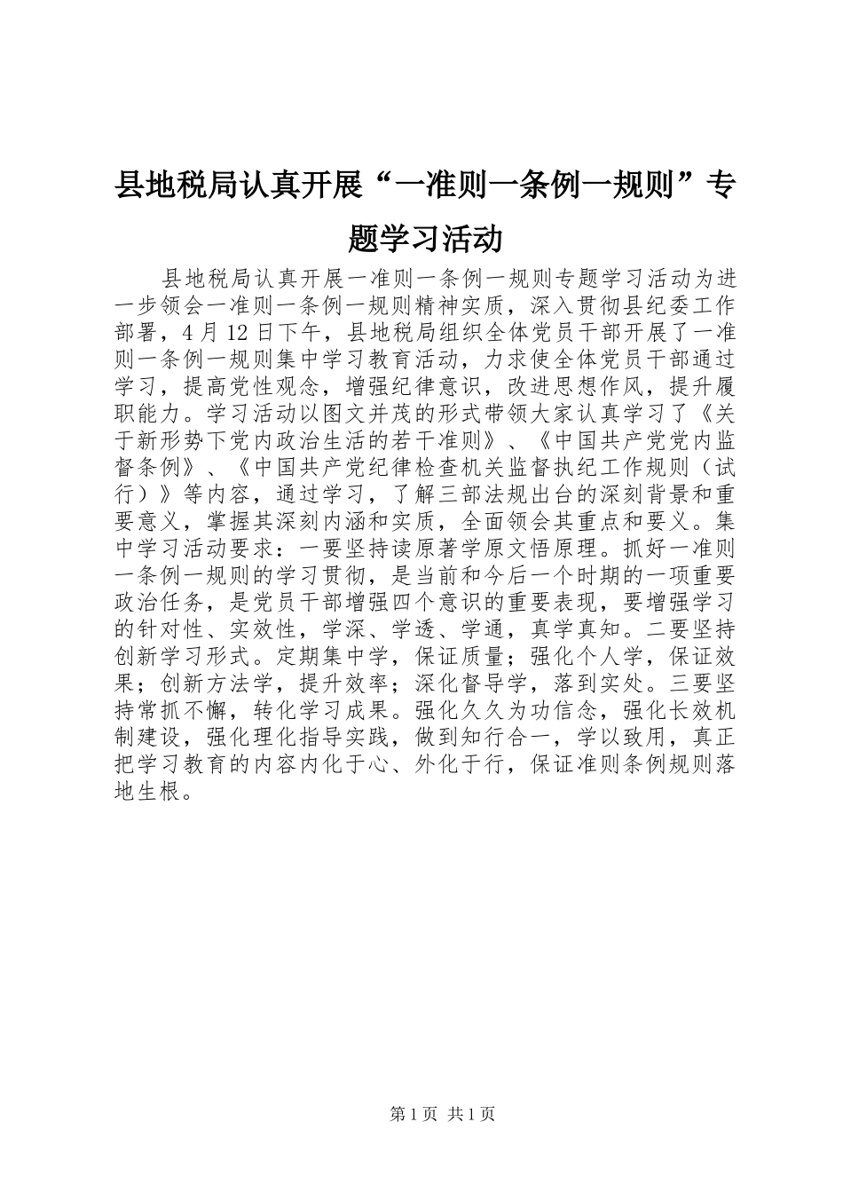 2024年县地税局认真开展一准则一条例一规则专题学习活动_第1页