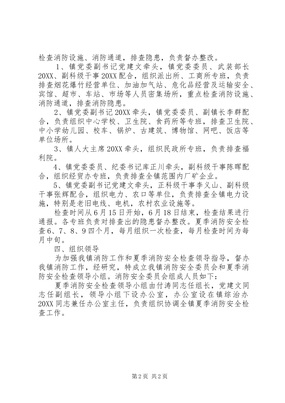 2024年夏季消防安全检查实施方案_第2页