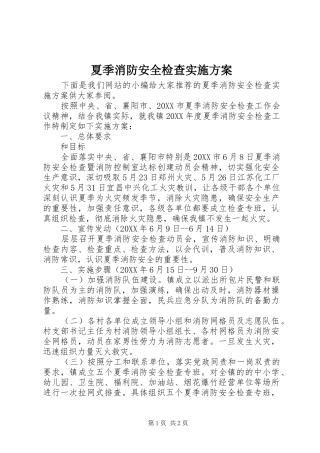 2024年夏季消防安全检查实施方案