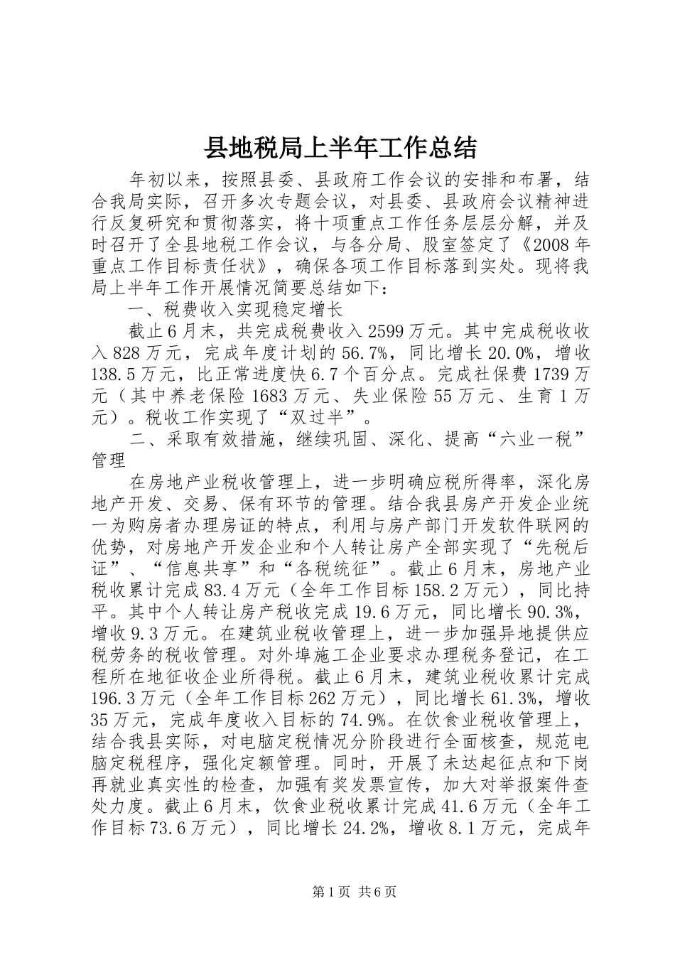 2024年县地税局上半年工作总结_第1页