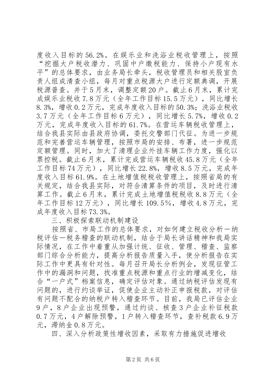 2024年县地税局上半年工作总结_第2页