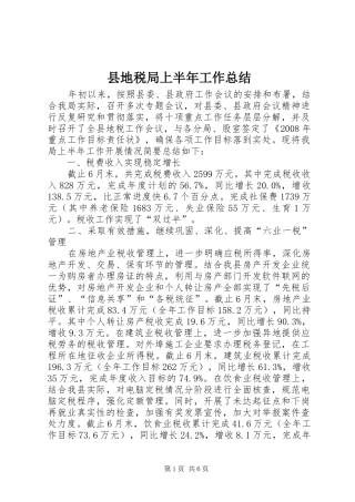 2024年县地税局上半年工作总结
