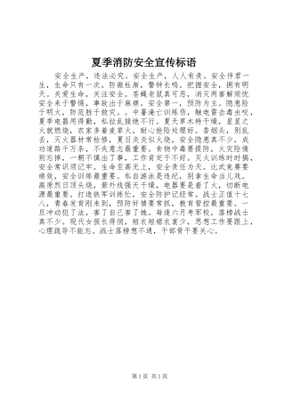 2024年夏季消防安全宣传标语