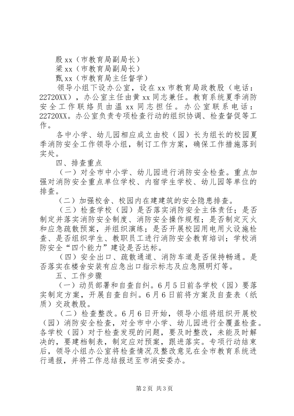 2024年夏季消防安全专项行动工作方案_第2页